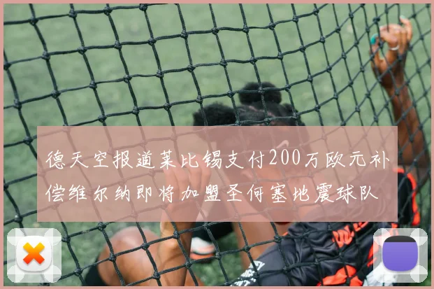 德天空报道莱比锡支付200万欧元补偿维尔纳即将加盟圣何塞地震球队