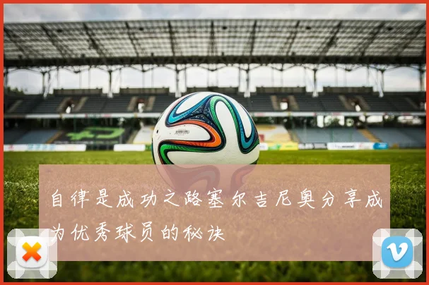 自律是成功之路塞尔吉尼奥分享成为优秀球员的秘诀