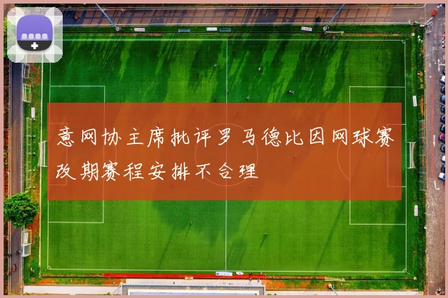意网协主席批评罗马德比因网球赛改期赛程安排不合理