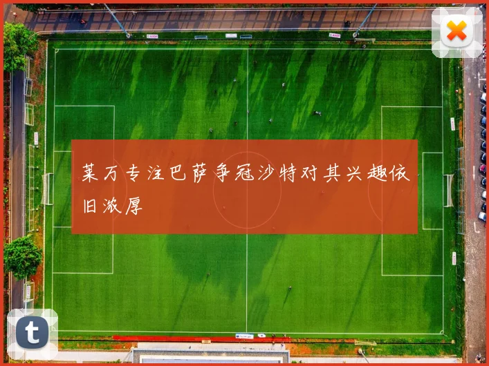 莱万专注巴萨争冠沙特对其兴趣依旧浓厚