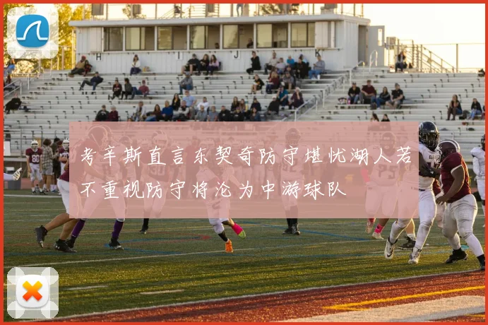 考辛斯直言东契奇防守堪忧湖人若不重视防守将沦为中游球队