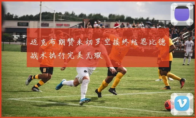 迈克布朗赞米切罗空接终结恩比德战术执行完美无瑕