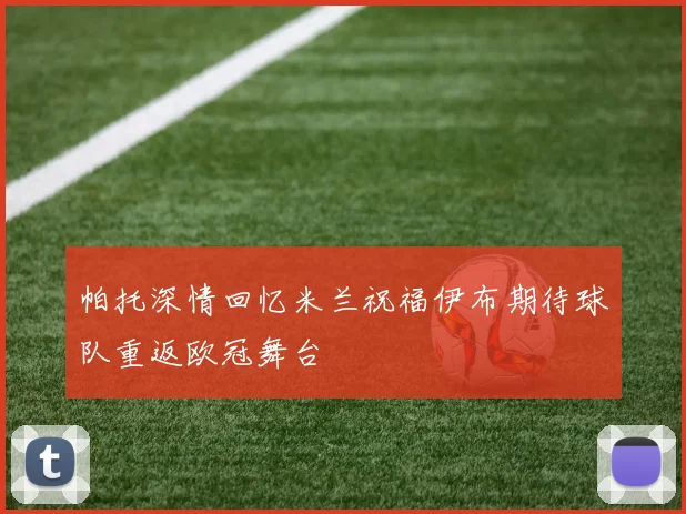 帕托深情回忆米兰祝福伊布期待球队重返欧冠舞台