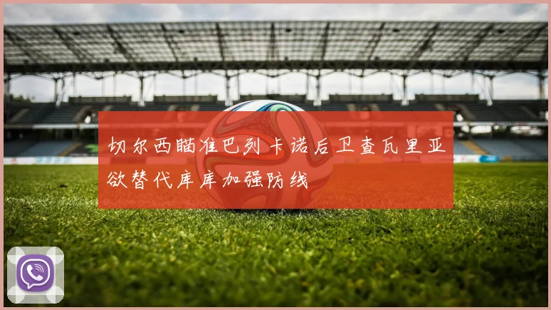 切尔西瞄准巴列卡诺后卫查瓦里亚欲替代库库加强防线