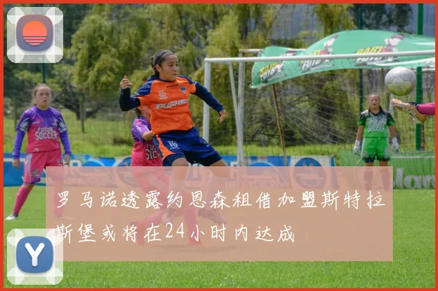 罗马诺透露约恩森租借加盟斯特拉斯堡或将在24小时内达成
