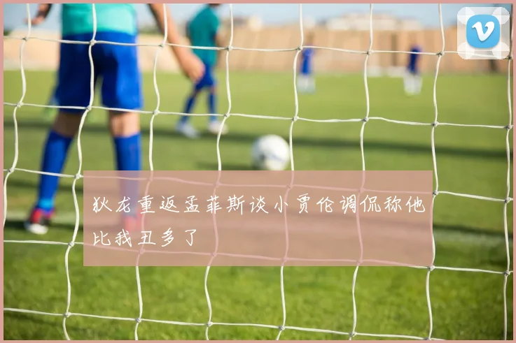 狄龙重返孟菲斯谈小贾伦调侃称他比我丑多了
