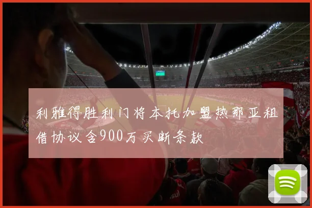 利雅得胜利门将本托加盟热那亚租借协议含900万买断条款